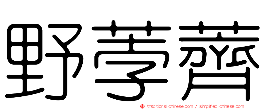 野荸薺