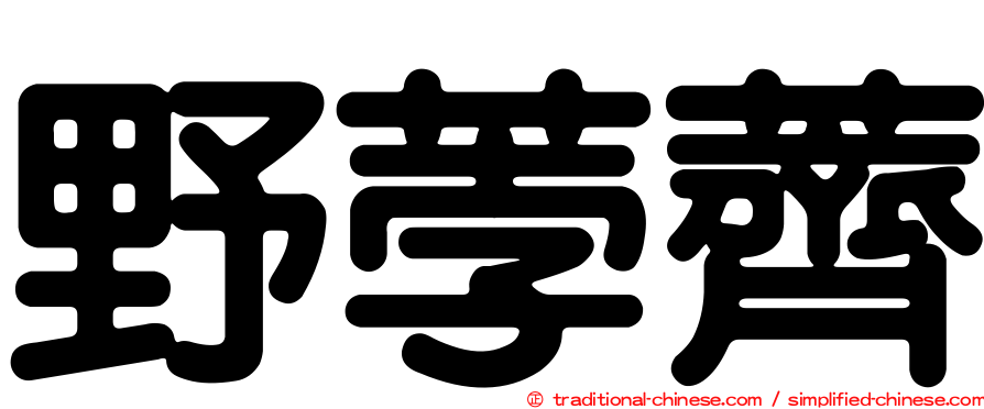 野荸薺