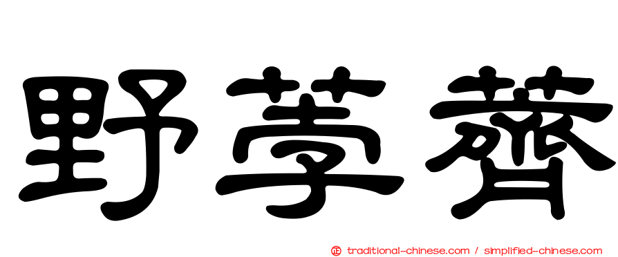 野荸薺