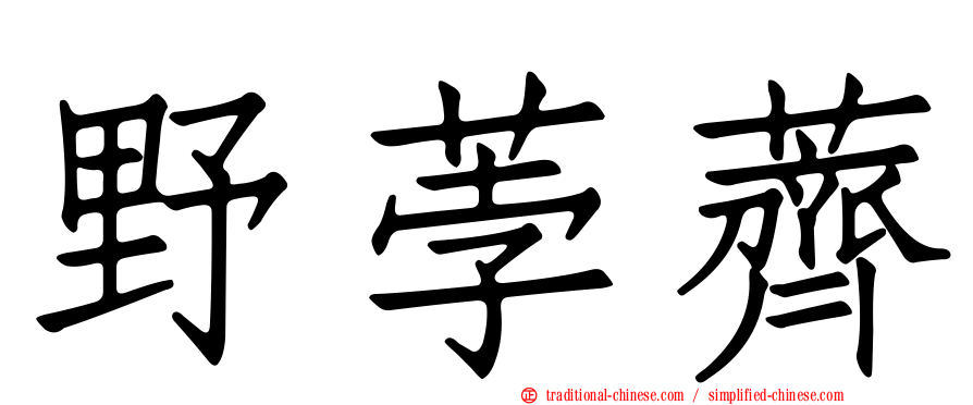 野荸薺
