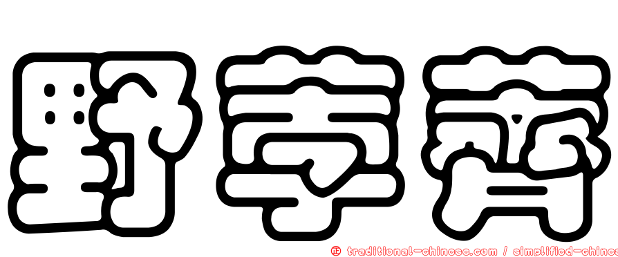 野荸薺