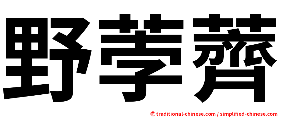 野荸薺
