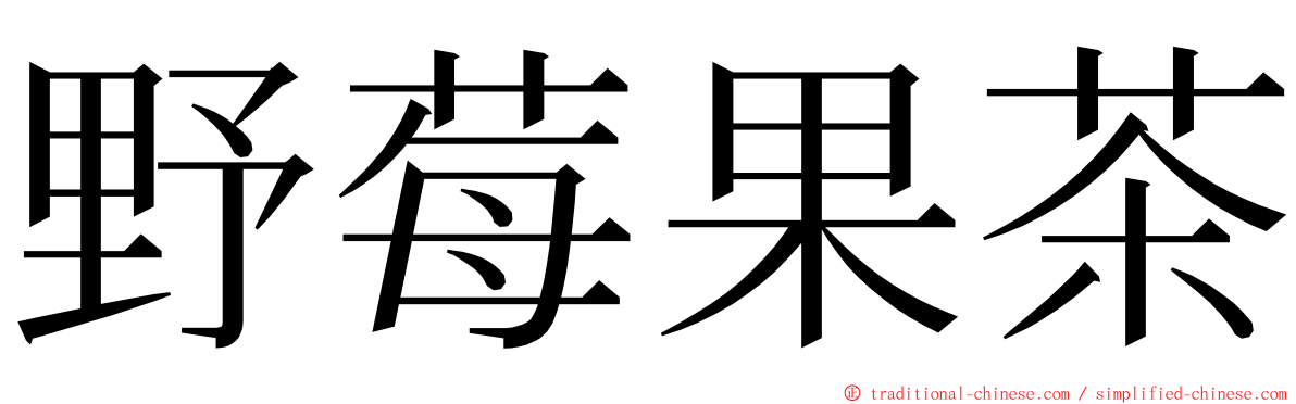 野莓果茶 ming font