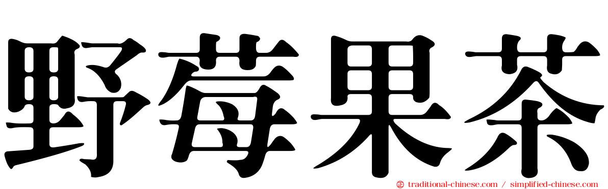 野莓果茶