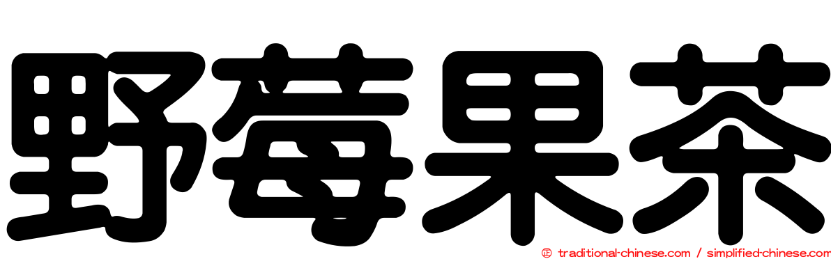 野莓果茶