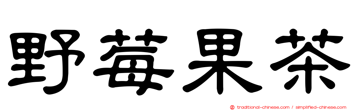 野莓果茶