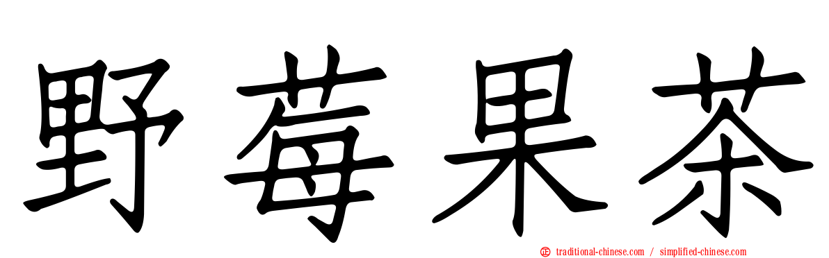 野莓果茶