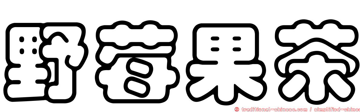 野莓果茶