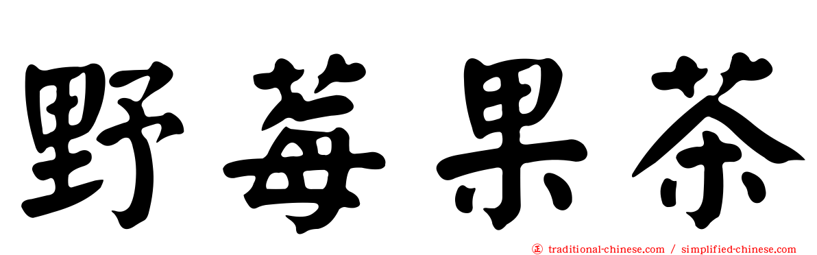 野莓果茶