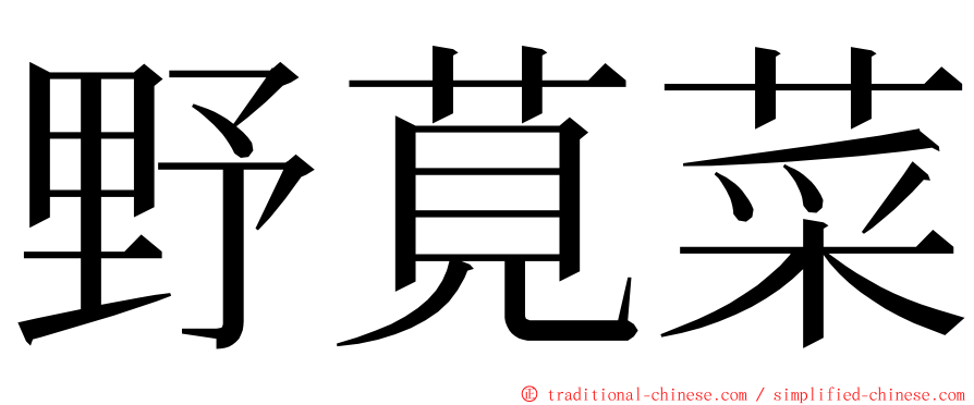 野莧菜 ming font