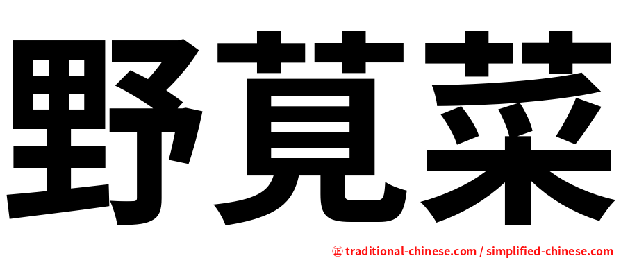 野莧菜