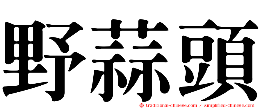 野蒜頭