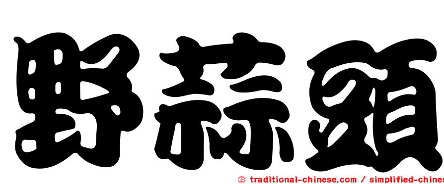 野蒜頭