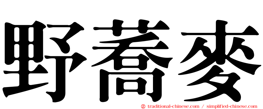 野蕎麥