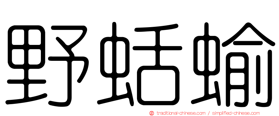 野蛞蝓