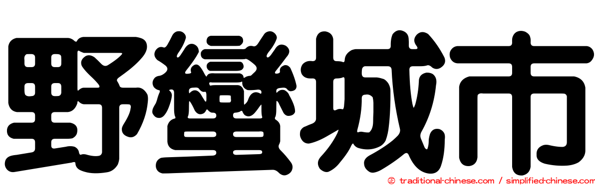 野蠻城市
