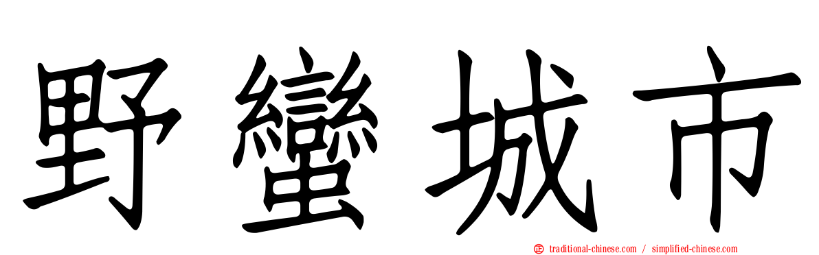 野蠻城市