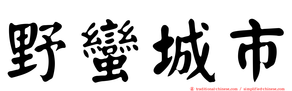 野蠻城市