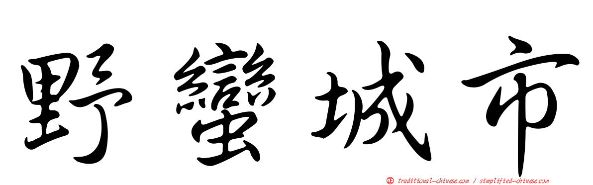 野蠻城市