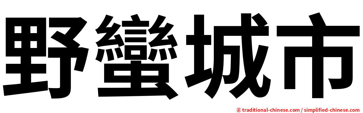 野蠻城市