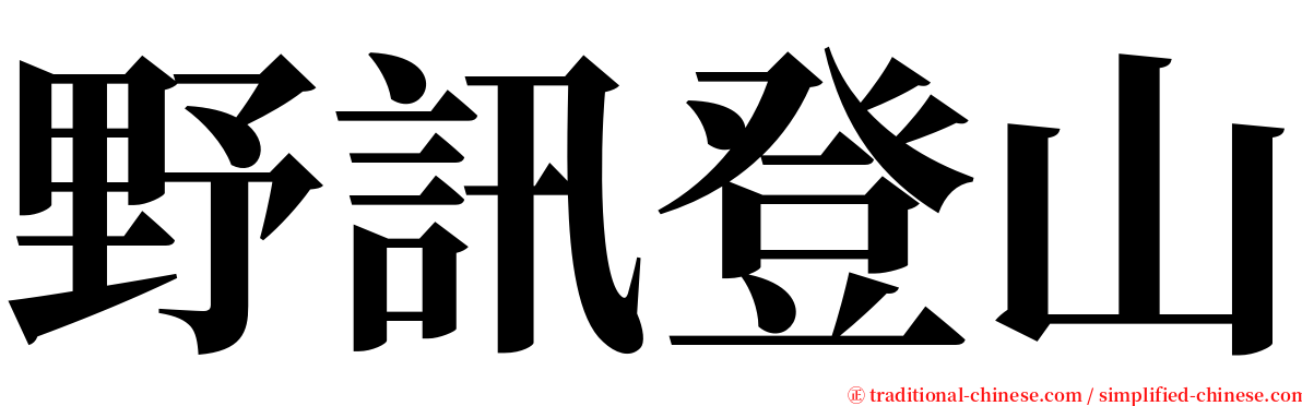 野訊登山 serif font