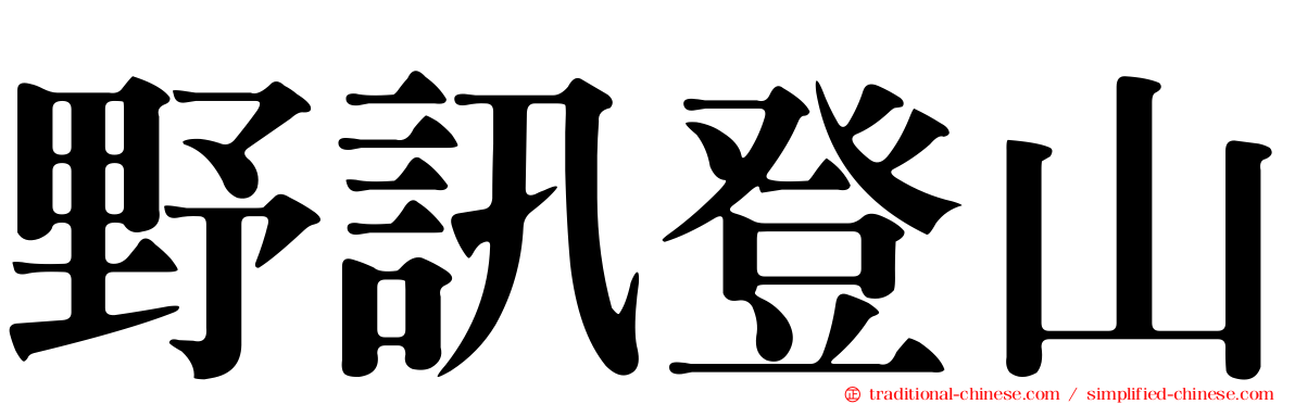 野訊登山