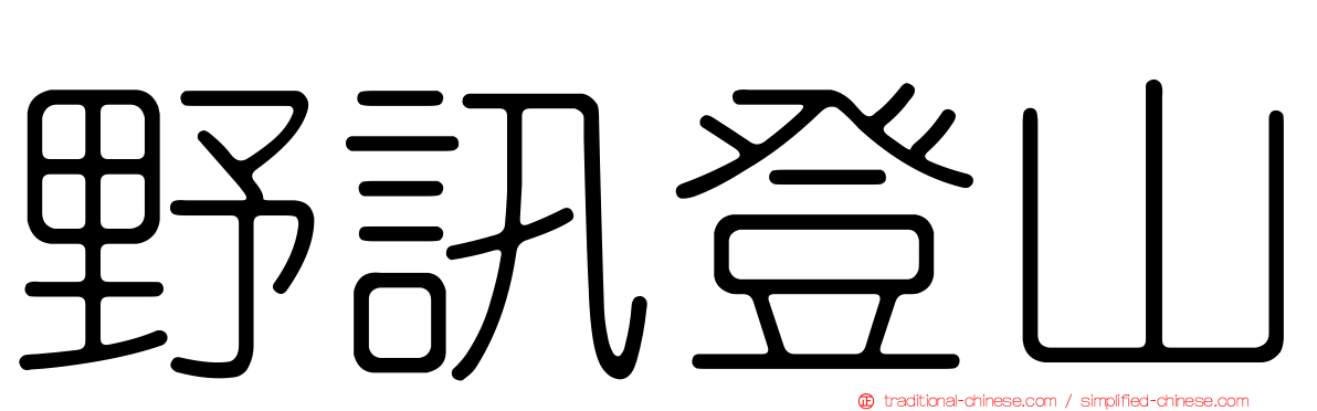 野訊登山