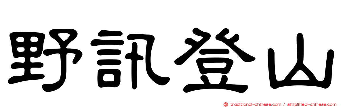 野訊登山