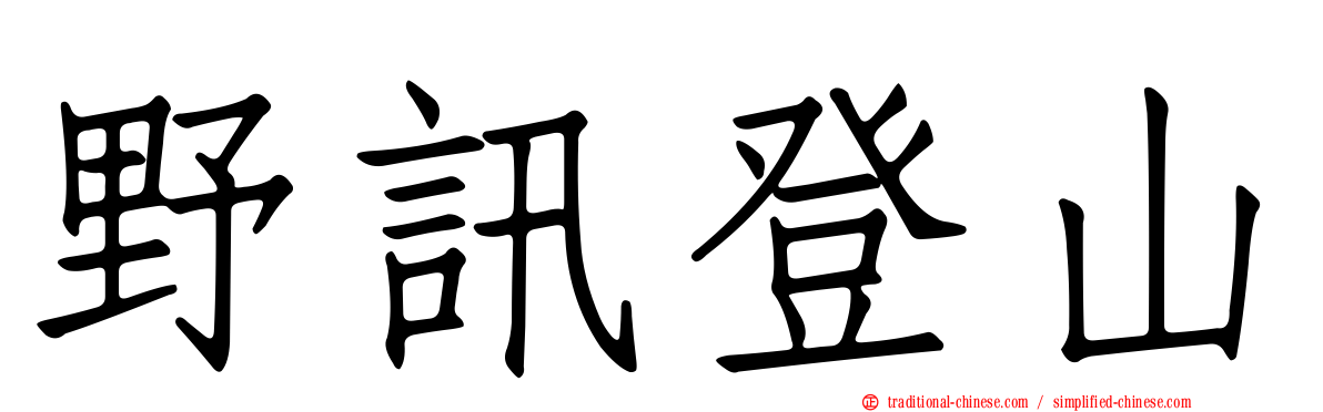 野訊登山