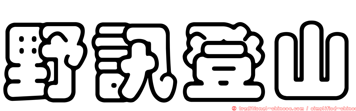 野訊登山