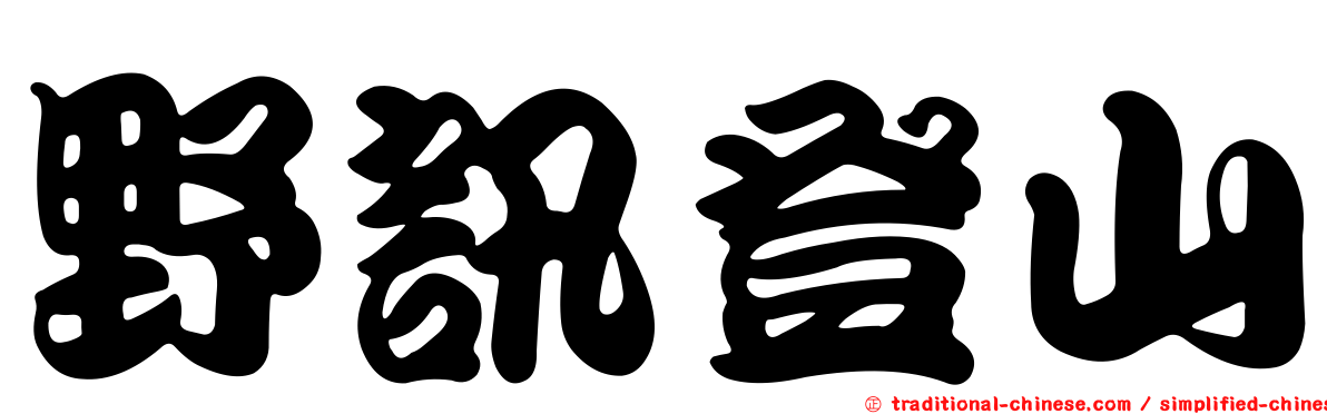 野訊登山