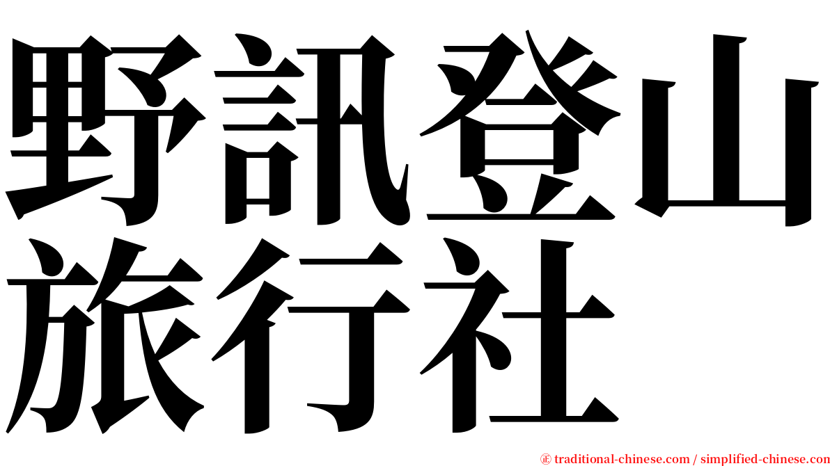 野訊登山旅行社 serif font