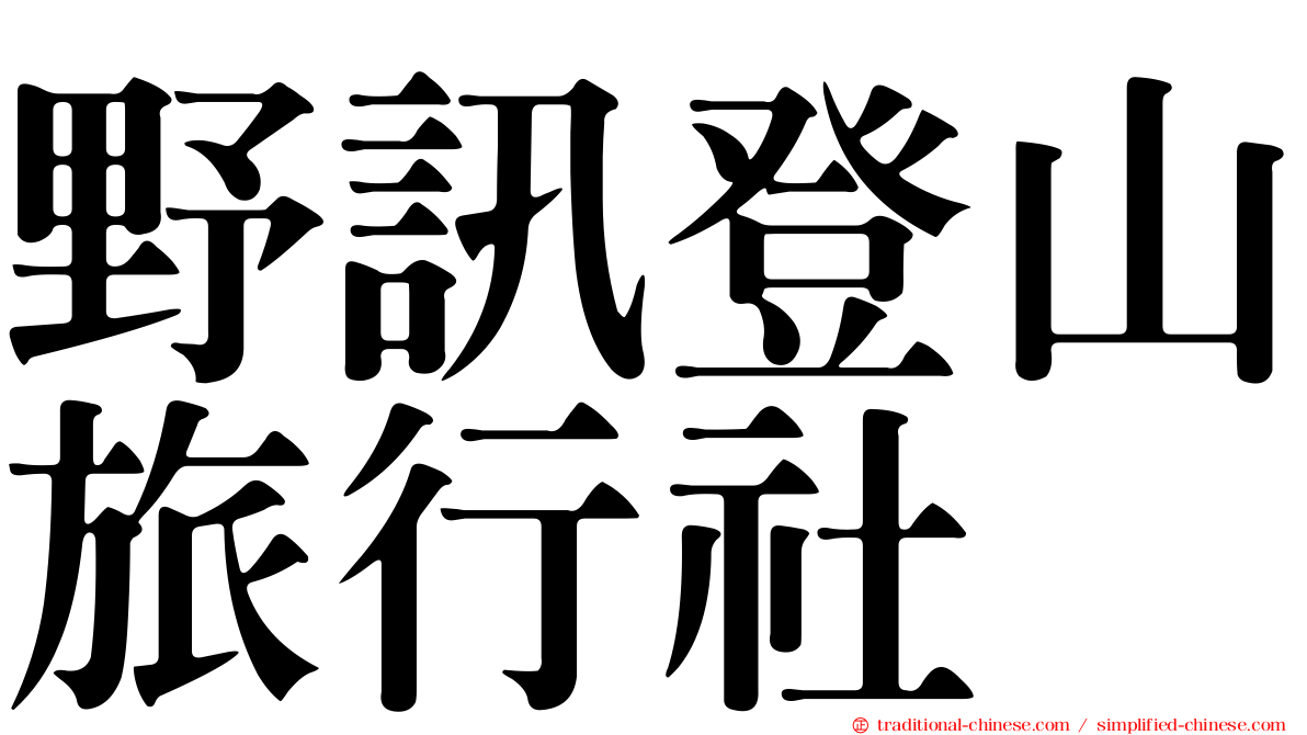 野訊登山旅行社