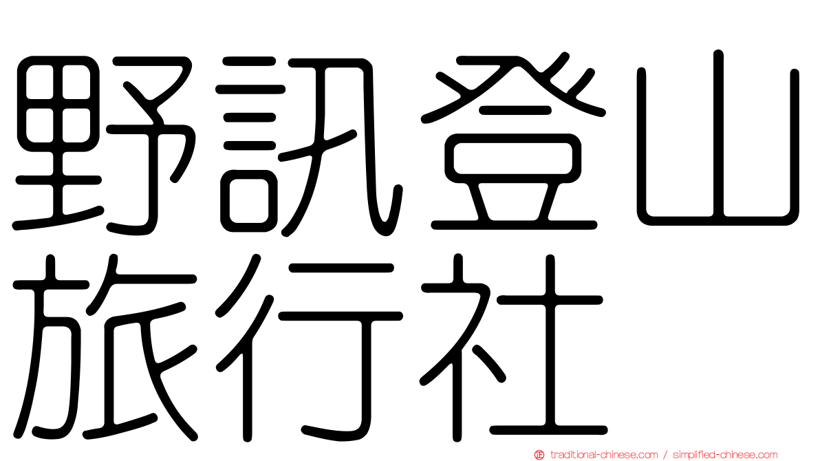 野訊登山旅行社