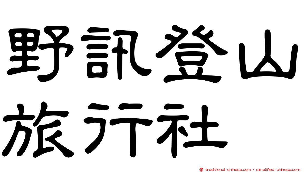 野訊登山旅行社