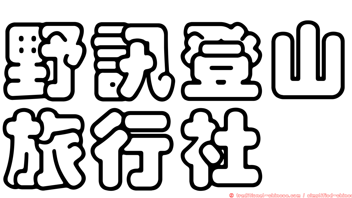 野訊登山旅行社