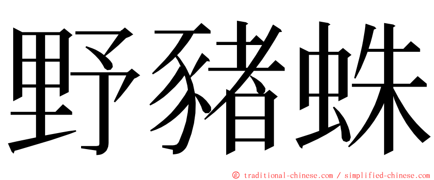 野豬蛛 ming font
