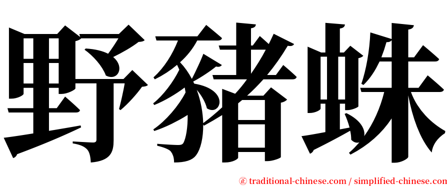 野豬蛛 serif font