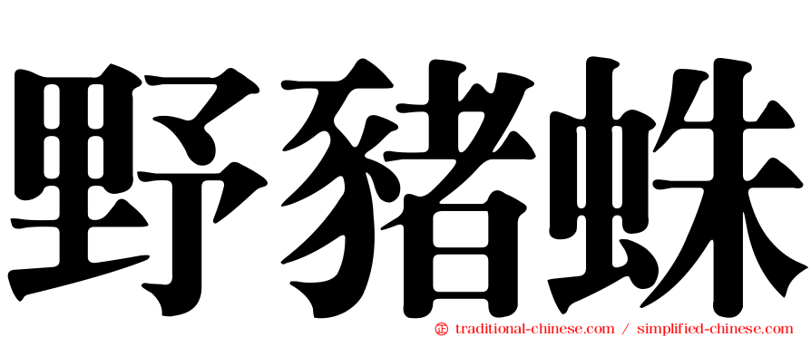 野豬蛛