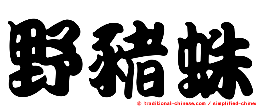 野豬蛛