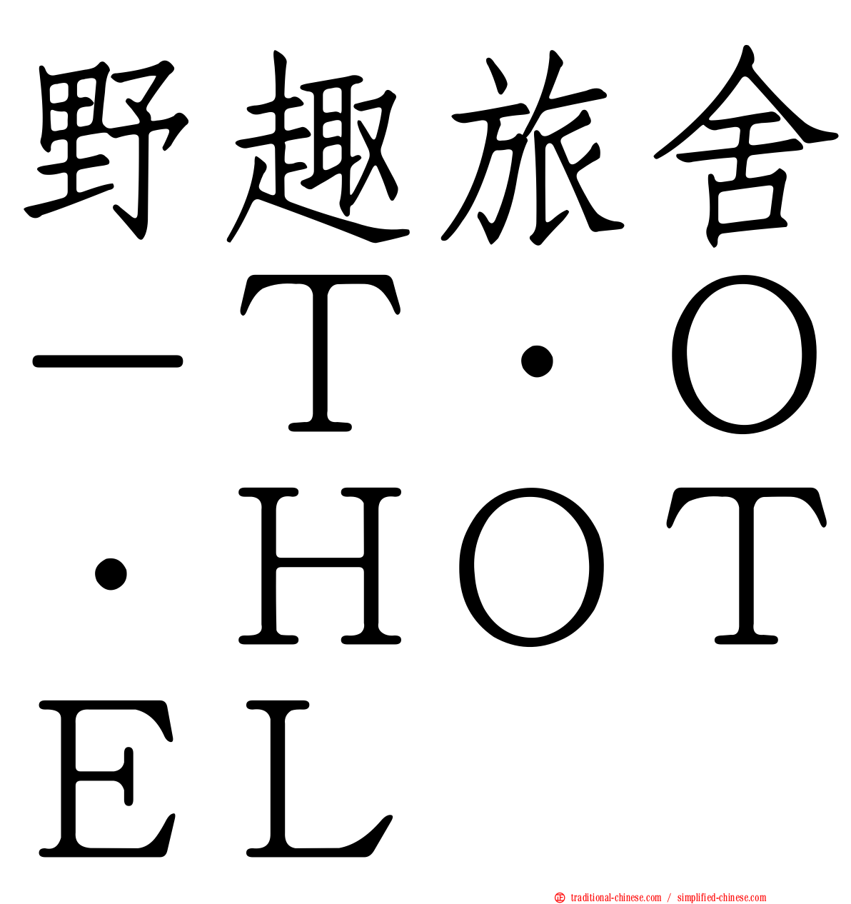 野趣旅舍－Ｔ．Ｏ．ＨＯＴＥＬ