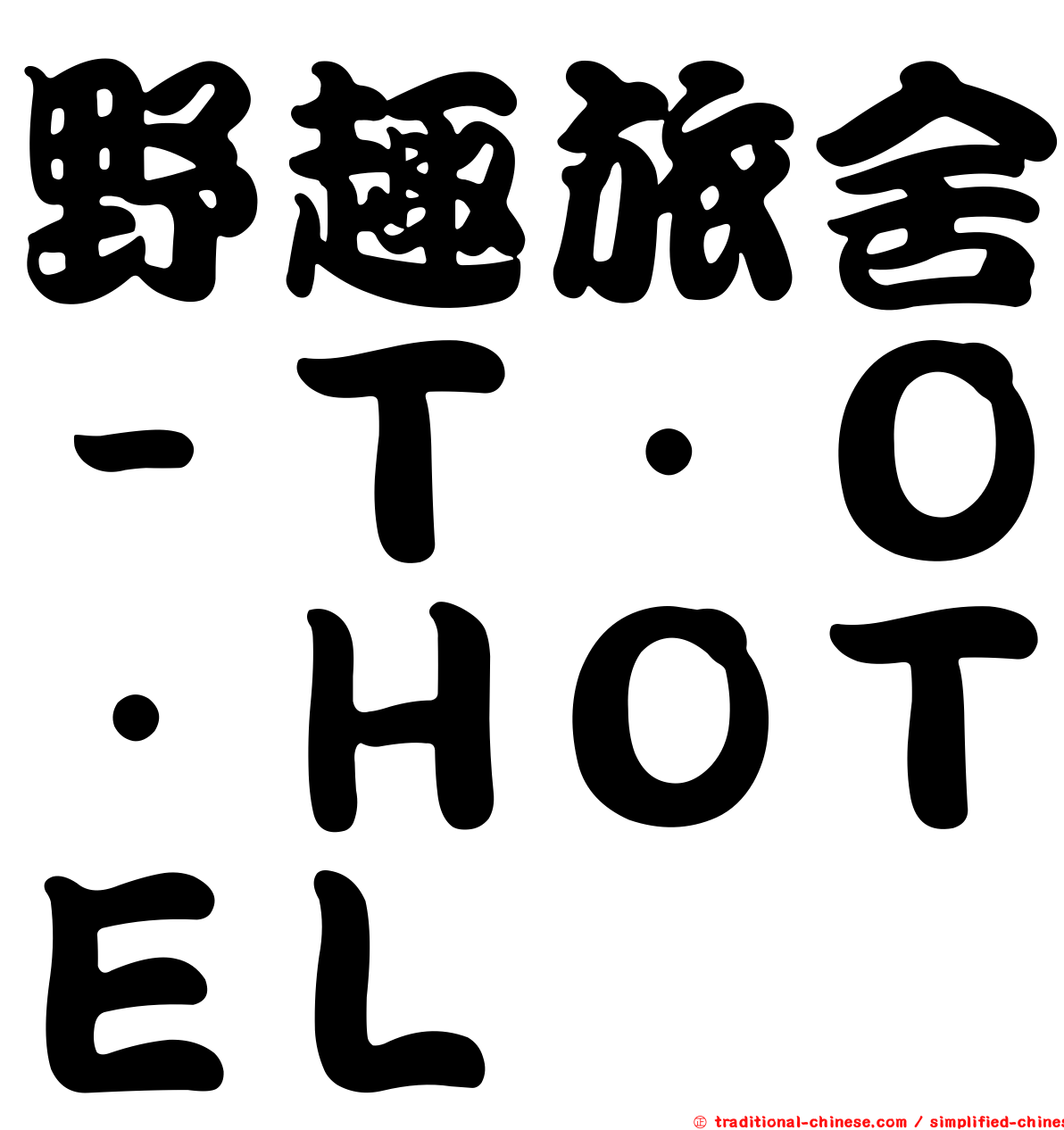 野趣旅舍－Ｔ．Ｏ．ＨＯＴＥＬ