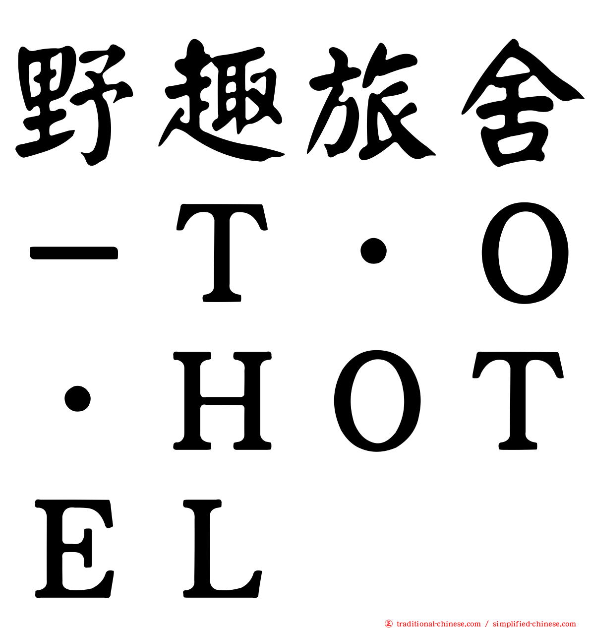 野趣旅舍－Ｔ．Ｏ．ＨＯＴＥＬ