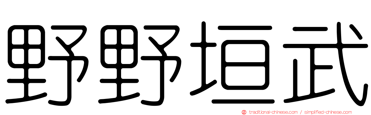 野野垣武