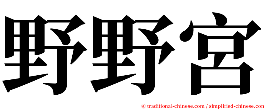 野野宮 serif font