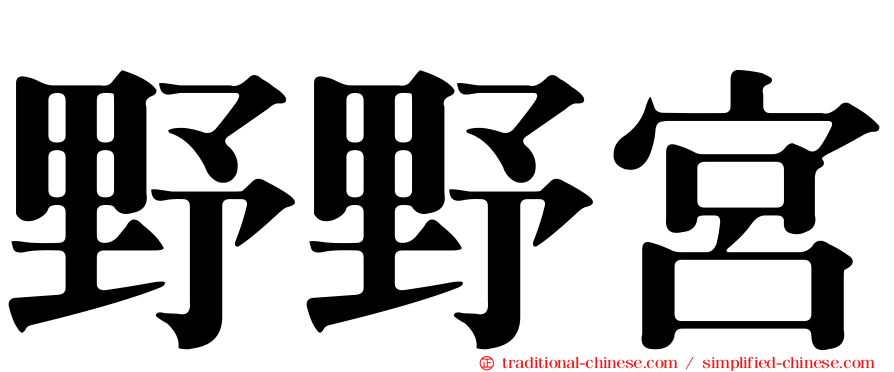 野野宮