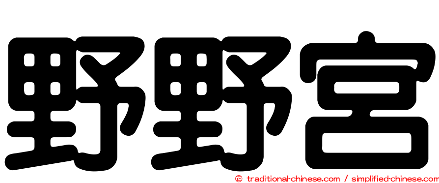 野野宮