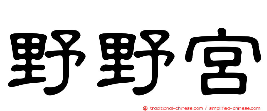 野野宮