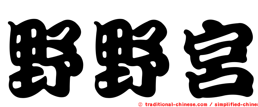 野野宮