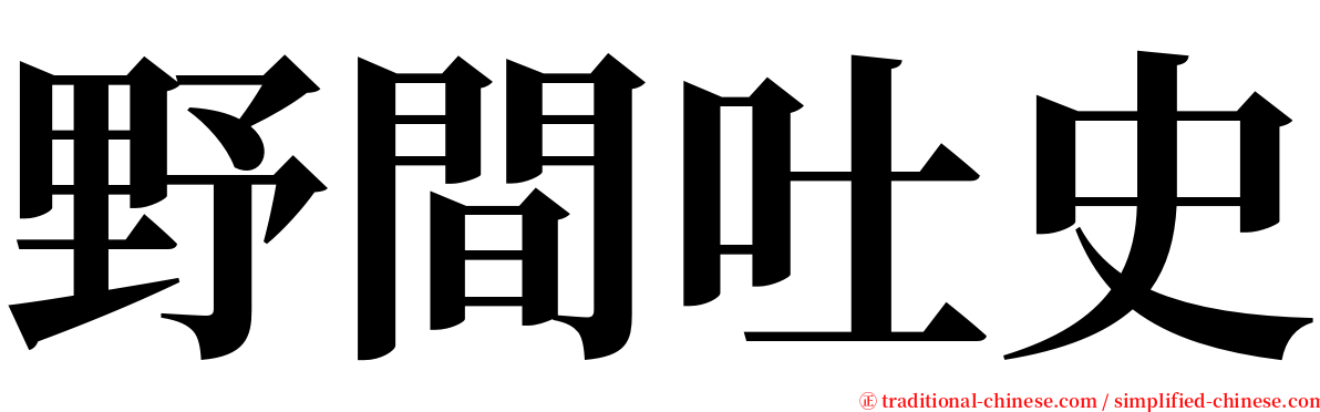 野間吐史 serif font
